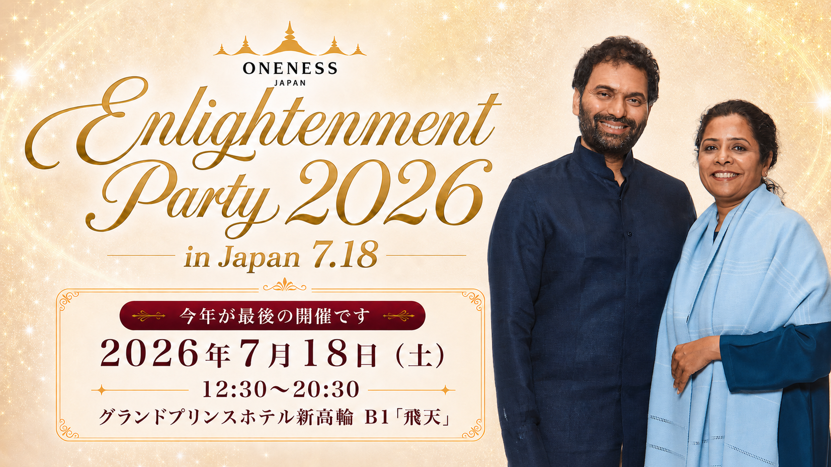 Enlightenment Party 2026 in Japan 7.18 最後の開催 2026年7月18日 グランドプリンスホテル新高輪 B1「飛天」